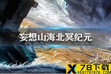 《妄想山海》北冥纪元怎么玩 北冥纪元玩法介绍