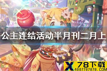 《公主连结》活动半月刊二月上 二月上旬活动介绍