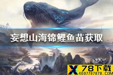 《妄想山海》锦鲤鱼苗怎么获得 锦鲤鱼苗获取途径一览