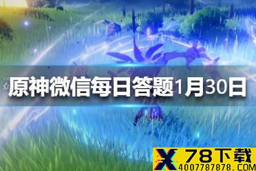 请问璃月七星中的玉衡星是指以下哪位角色 《原神》微信每日答题1月30日答案