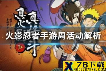 《火影忍者手游》1月28日活动怎么玩 周活动解析