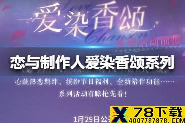 《恋与制作人》爱染香颂系列活动有什么内容 爱染香颂系列活动内容介绍