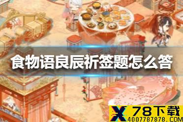 《食物语》良辰祈签题怎么答 良辰祈签题答案大全