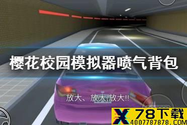 《樱花校园模拟器》喷气背包怎么加速 喷气背包加速方法