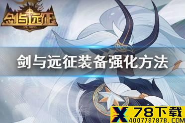 《剑与远征》如何强化装备 装备强化方法一览