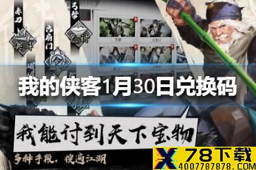 《我的侠客》1月30日最新兑换码 1月30日兑换码一览