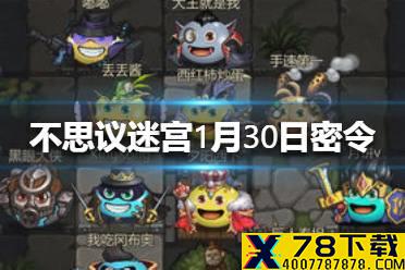 《不思议迷宫》每日密令介绍 2021年1月30日密令