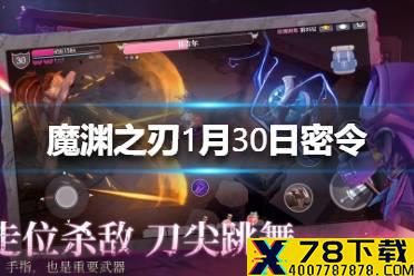 《魔渊之刃》1月30日密令是什么 1月30日密令一览
