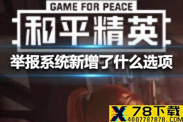 举报系统新增了什么选项 和平精英每日一题答案1月30日