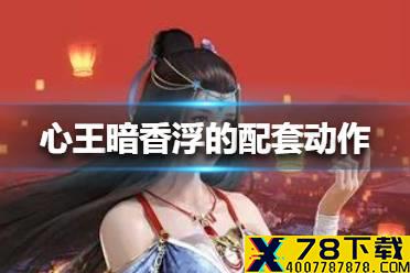 心王暗香浮的配套动作叫什么 天涯明月刀手游1月30日每日一题答案