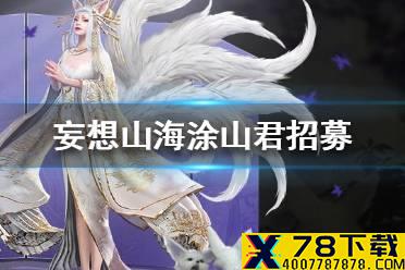 《妄想山海》涂山君怎么招募 涂山君招募途径一览