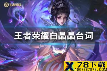 《王者荣耀》白晶晶台词是什么 王者荣耀白晶晶台词大全
