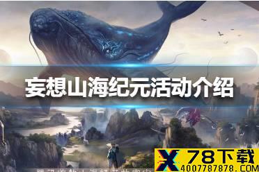 《妄想山海》纪元活动怎么玩 纪元活动介绍