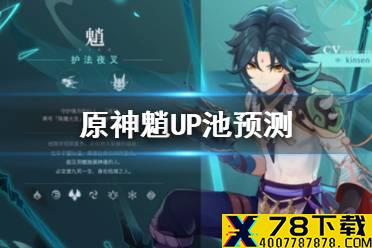 《原神手游》魈UP池预测 魈角色池都有谁