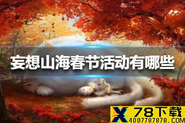 《妄想山海》春节活动有哪些 春节活动介绍