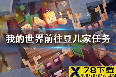 《我的世界手游》前往豆儿家任务怎么做 前往豆儿家任务攻略