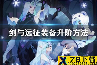 《剑与远征》怎么装备升阶 装备升阶方法一览