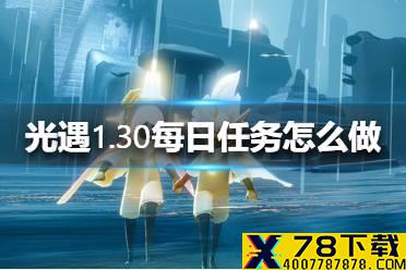 《光遇》1.30每日任务攻略 1月30日每日任务怎么做