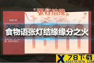 《食物语》张灯结缘缘分之火灯笼在哪里 张灯结缘缘分之火灯笼位置介绍