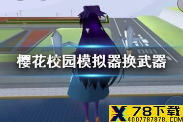 《樱花校园模拟器》怎么换武器 换武器方法介绍