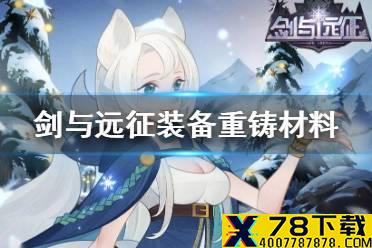 《剑与远征》装备重铸材料怎么获得 装备重铸材料获取方式
