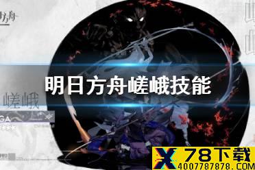《明日方舟》嵯峨技能是什么 明日方舟嵯峨技能介绍