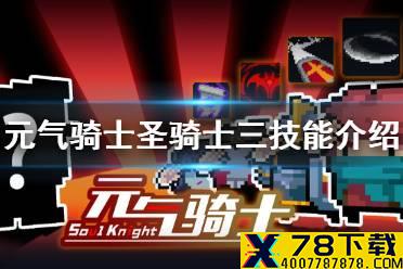 《元气骑士》圣骑士三技能怎么样 圣骑士三技能介绍