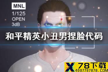 《和平精英》小丑男捏脸代码分享 小丑男捏脸怎么捏