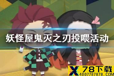 《阴阳师妖怪屋》鬼灭之刃投喂活动怎么玩 鬼灭之刃投喂活动介绍