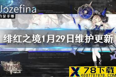 《绯红之境》1月29日维护更新 紧急维护补偿介绍
