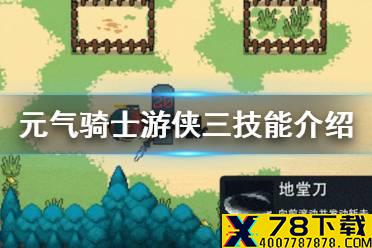 《元气骑士》幸福下载三技能是什么 幸福下载三技能介绍