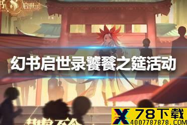 《幻书启世录》饕餮之筵活动有哪些内容 大型异世活动预告