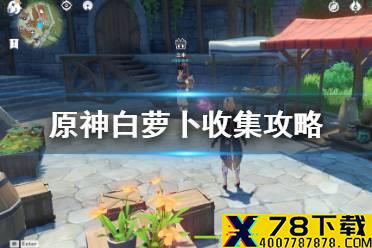《原神手游》白萝卜在哪比较多 白萝卜收集攻略