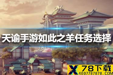 《天谕手游》如此之羊任务怎么选择 如此之羊任务选择攻略