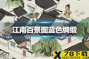 《江南百景图》蓝色绸缎在哪里获得 蓝色绸缎获得方法