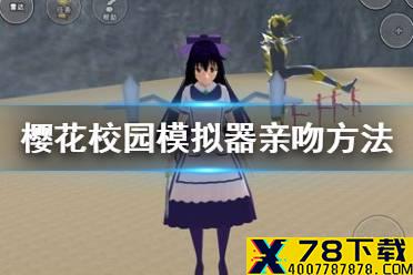 《樱花校园模拟器》怎么亲吻别人 亲吻方法一览