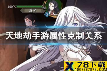 《天地劫幽城再临》属性介绍 属性克制关系怎么样