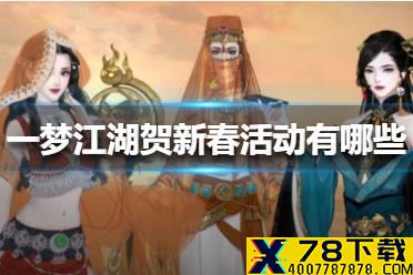 《一梦江湖》贺新春活动有哪些 2021春节活动内容介绍