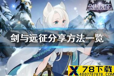 《剑与远征》怎么分享 分享方法一览