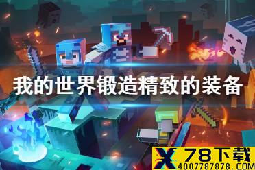 《我的世界手游》锻造一件精致的装备怎么做 锻造一件精致的装备攻略