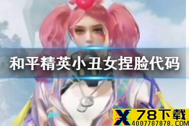 《和平精英》小丑女捏脸代码分享 小丑女捏脸怎么捏