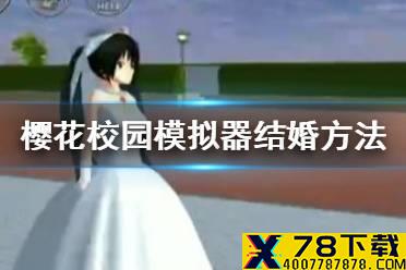 《樱花校园模拟器》如何结婚 结婚方法一览