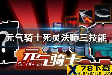《元气骑士》死灵法师三技能怎么样 死灵法师三技能介绍