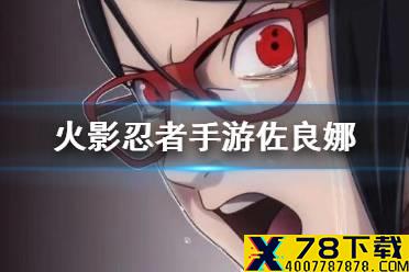 《火影忍者手游》佐良娜什么时候出 佐良娜活动方式预测