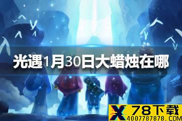 《光遇》1月30日大蜡烛在哪 1.30大蜡烛地点位置