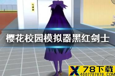 《樱花校园模拟器》黑红剑士在哪 黑红剑士位置介绍
