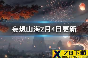 《妄想山海》2月4日更新内容一览 春节版本更新爆料