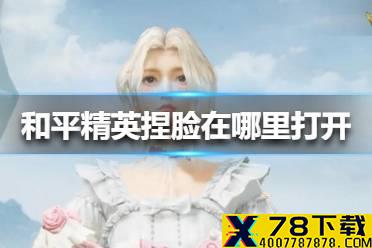 《和平精英》捏脸在哪里打开 捏脸打开方法