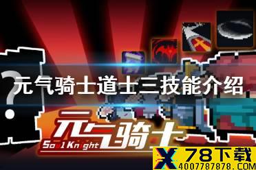《元气骑士》道士三技能怎么样 道士三技能介绍
