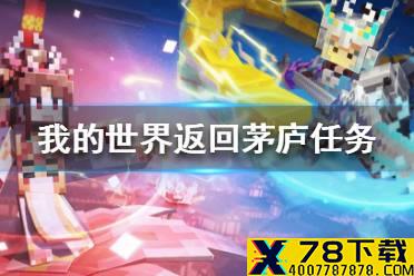 《我的世界手游》返回师傅的茅庐任务怎么做 返回师傅的茅庐任务攻略